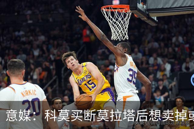 意媒：科莫买断莫拉塔后想卖掉或外租 米兰卸下了一个包袱
